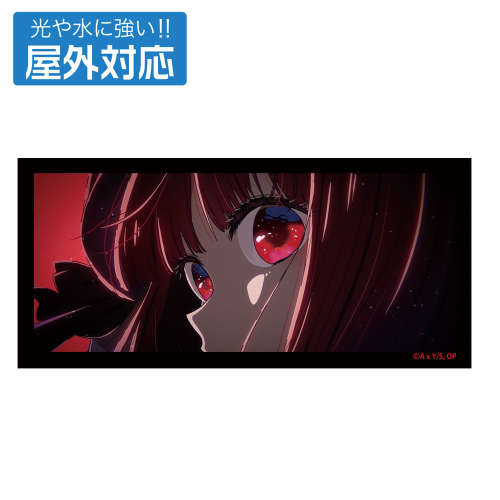 Cospa0701【推しの子】 有馬かな 屋外対応貼紙