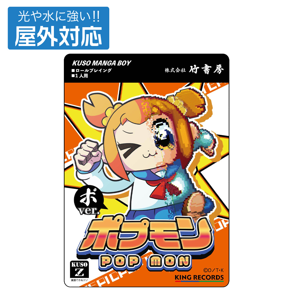 Cospa 1118 ﾎﾟﾌﾟﾓﾝ ﾎﾟVer. 屋外対応貼紙