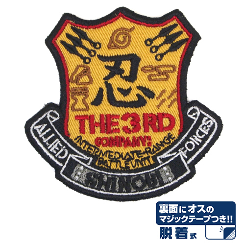Cospa 0707 忍連合軍第3部隊脱着式ﾜｯﾍﾟﾝ 魔術貼章