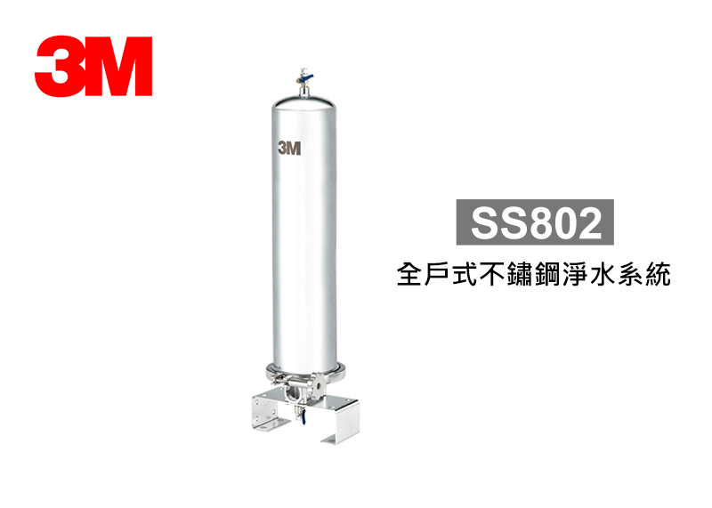 3M SS802全戶式不鏽鋼淨水系統
