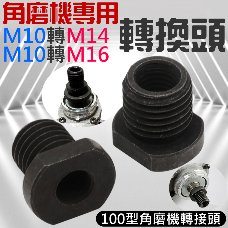 角磨機M10轉M14/M16轉換頭(M14/M16 兩款可選)