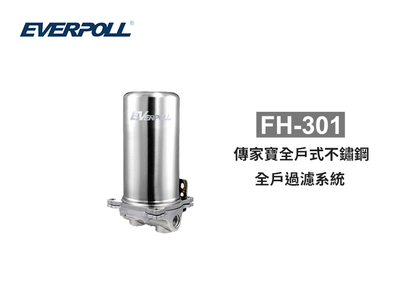 EVERPOLL 傳家寶不鏽鋼全戶過濾系統 FH-301