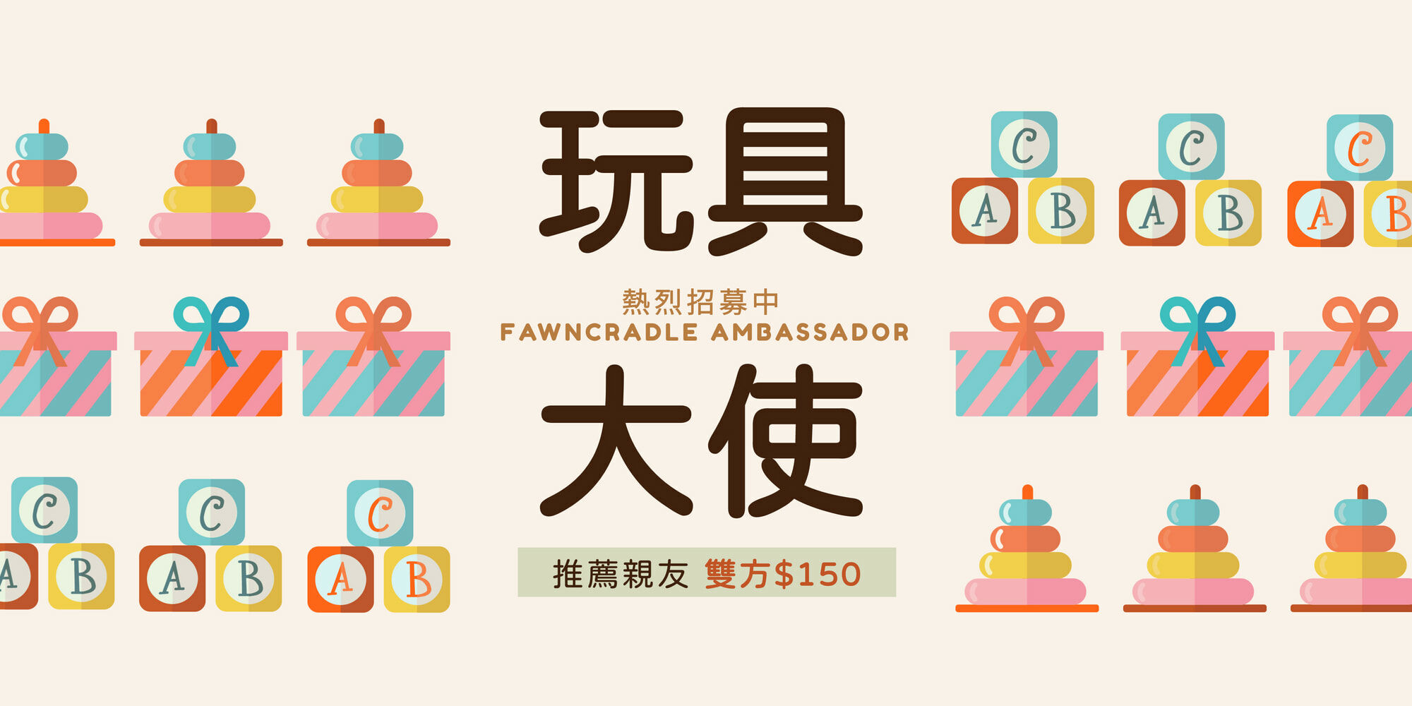玩具大使招募推薦親友享$150購物金