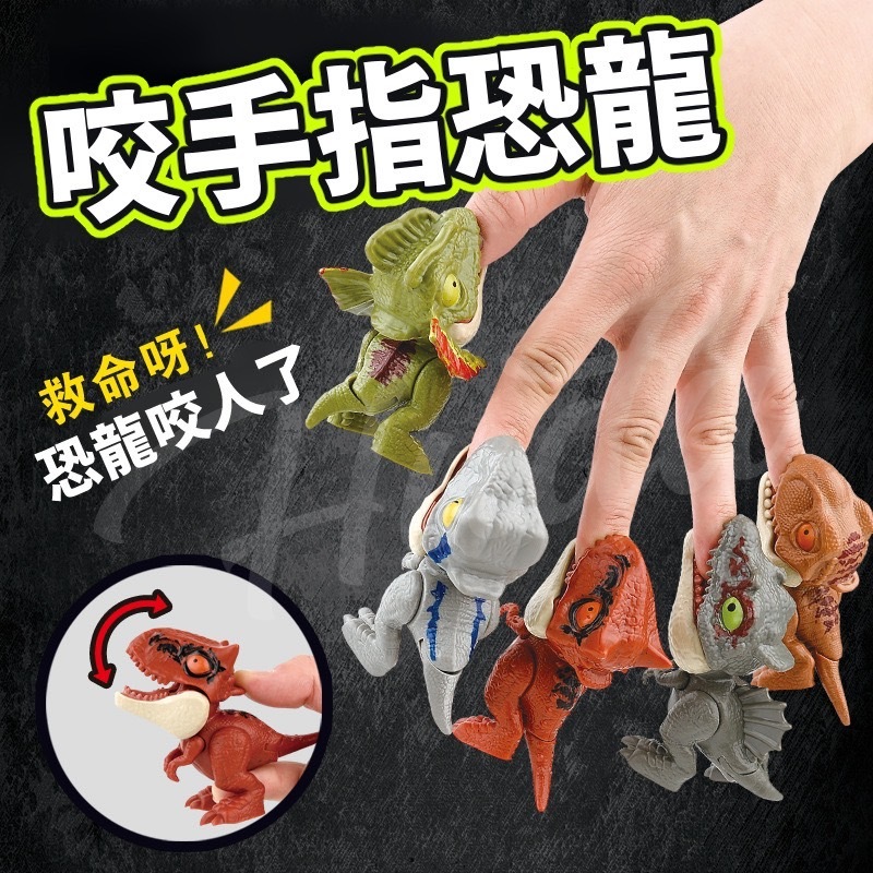 彰化分會｜咬手指恐龍-不挑款樣式隨機出貨-3隻