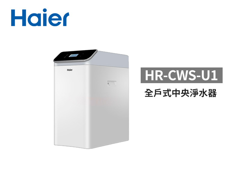 Haier 海爾 全戶式中央淨水器 HR-CWP-U1