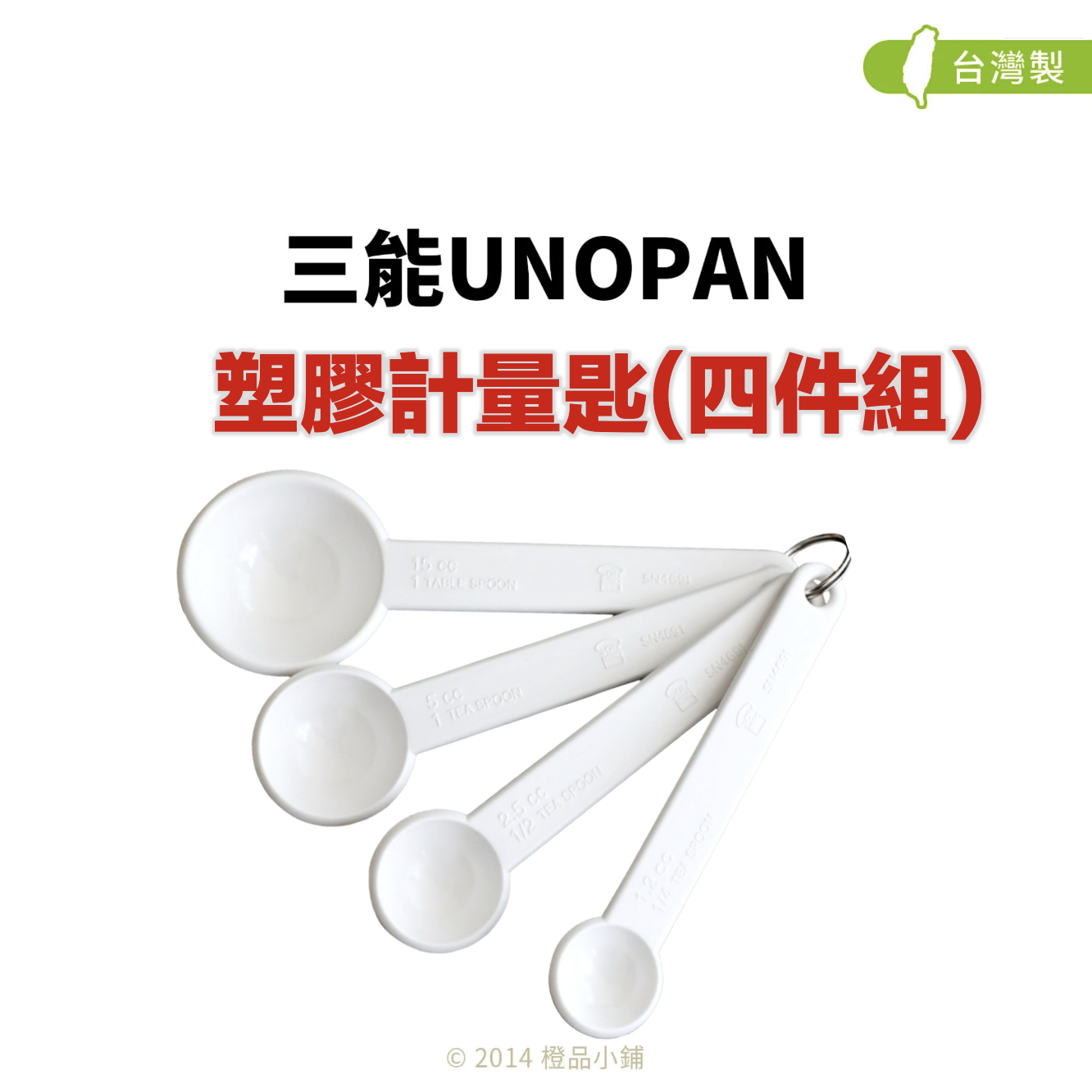 三能塑膠計量匙(4件組)(SN4691)