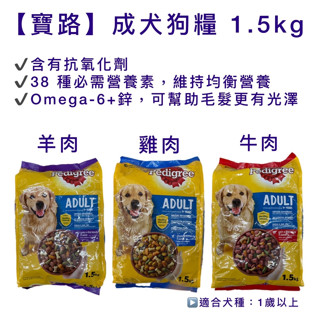【寶路】成犬狗糧 1.5kg (牛肉/雞肉/羊肉)