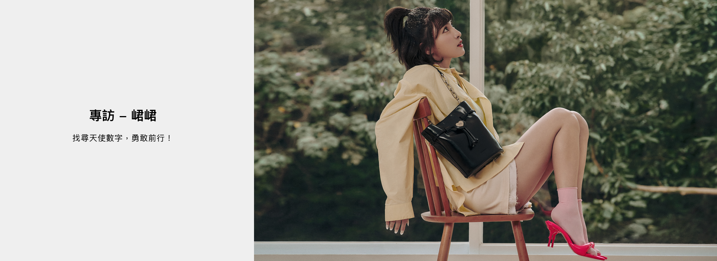 ROBINMAY 與 峮峮聯名專訪。