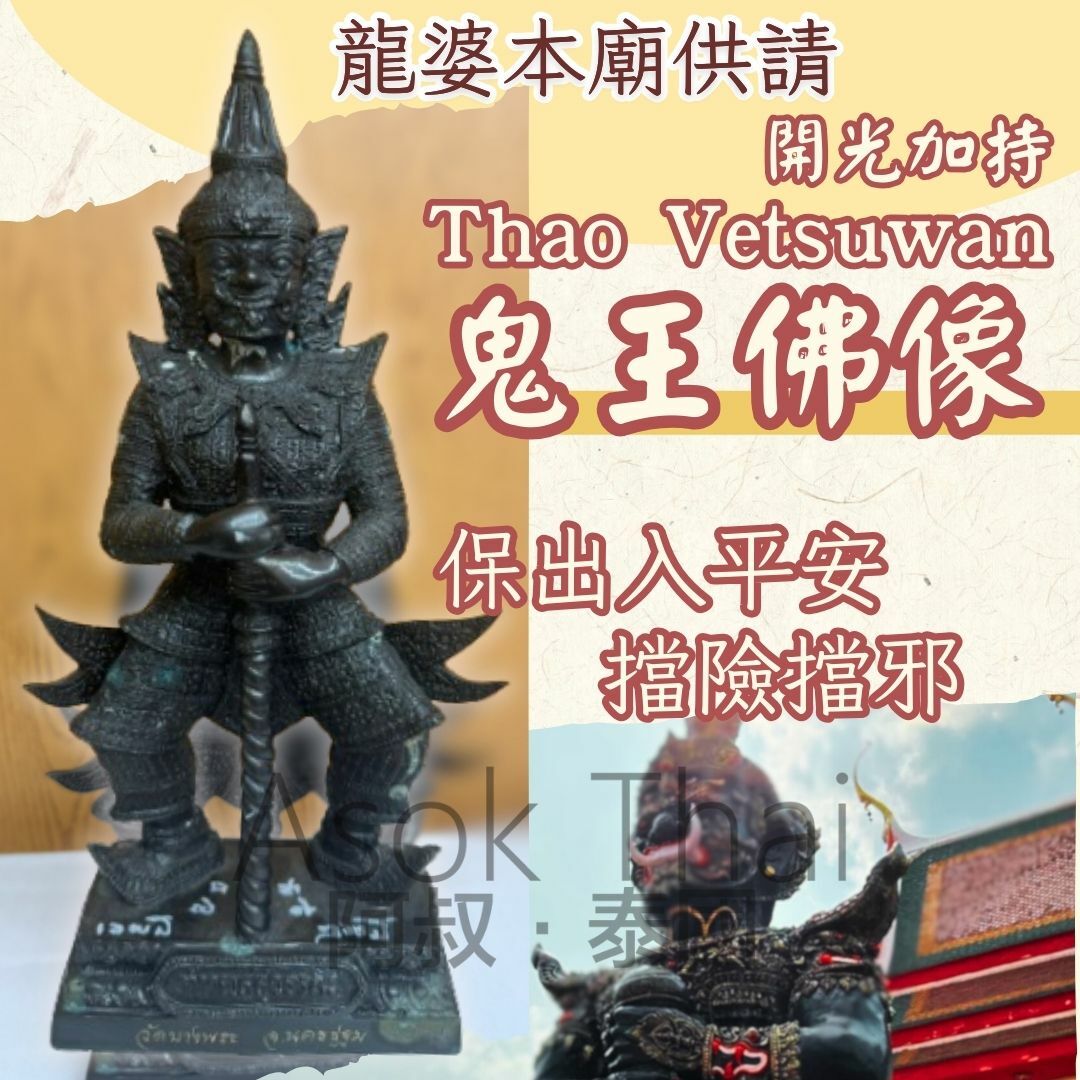 龍婆本廟供請 開光加持 Thao Vetsuwan鬼王佛像 35CM (底部已入法料)