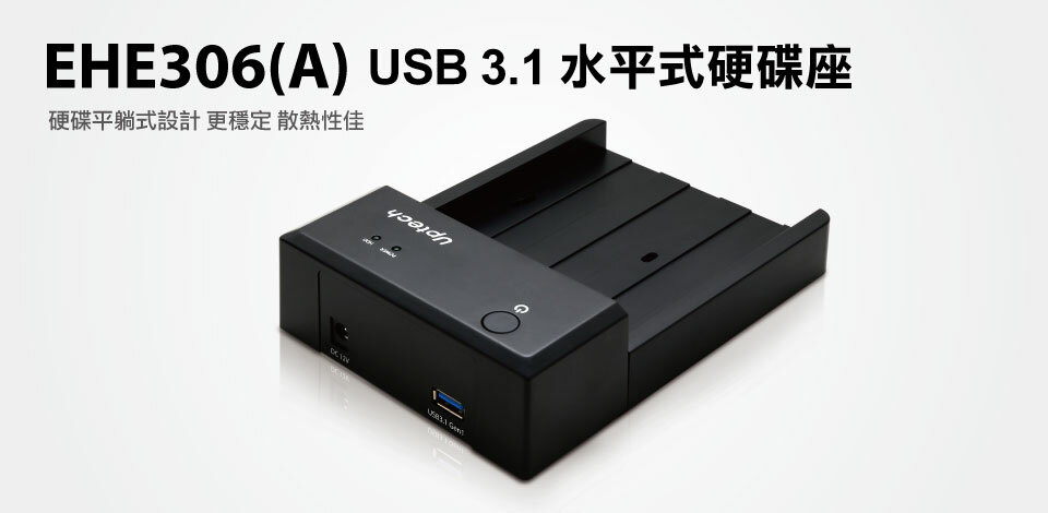 uptech EHE306(A) USB 3.1 水平式硬碟座