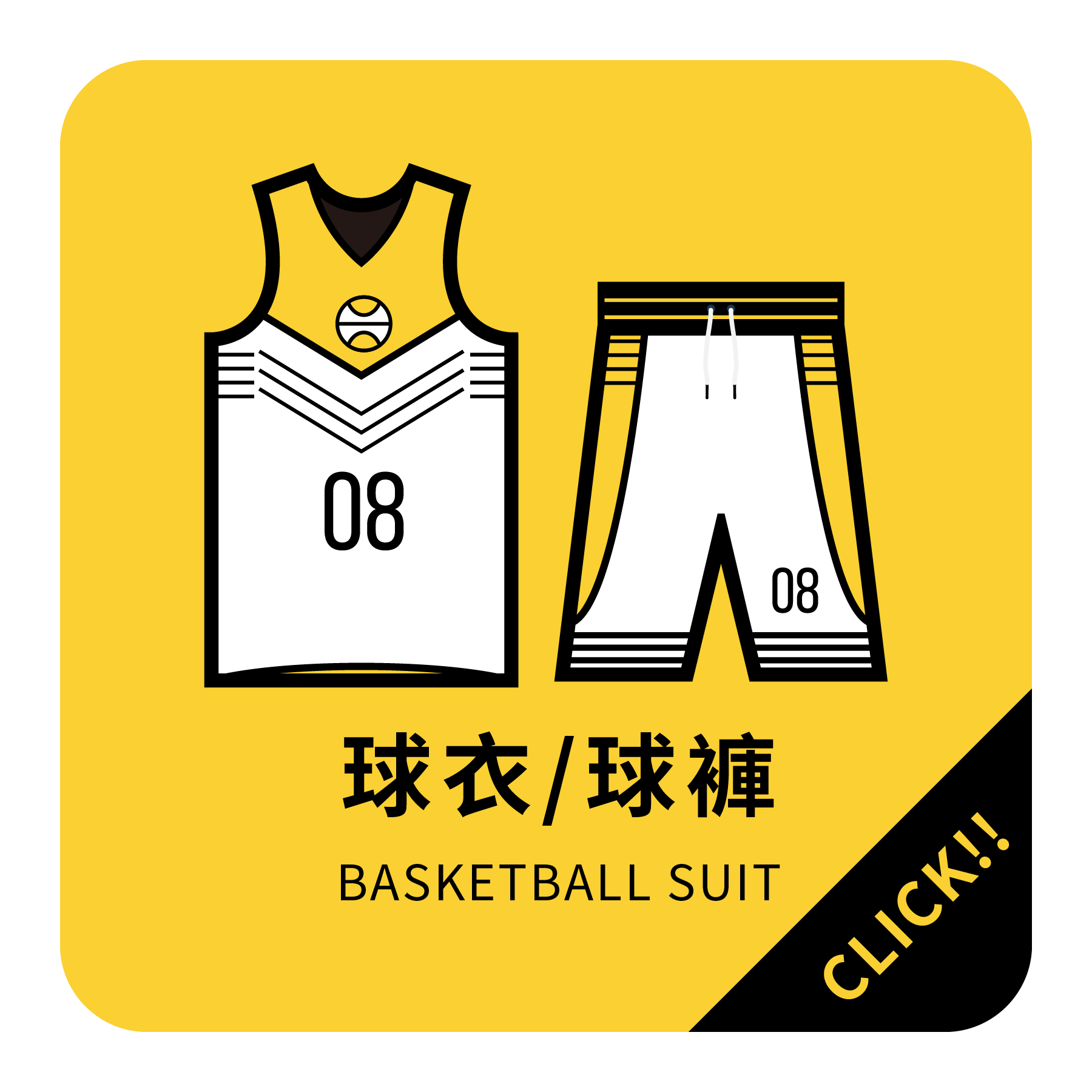 ︱客製︱球衣球褲 系列
