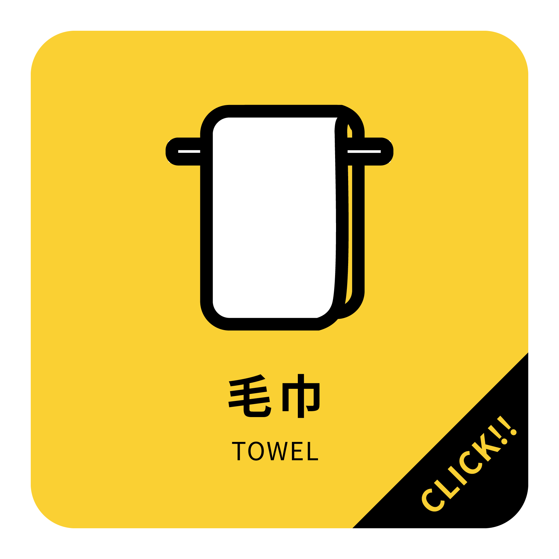 ︱客製︱毛巾 系列