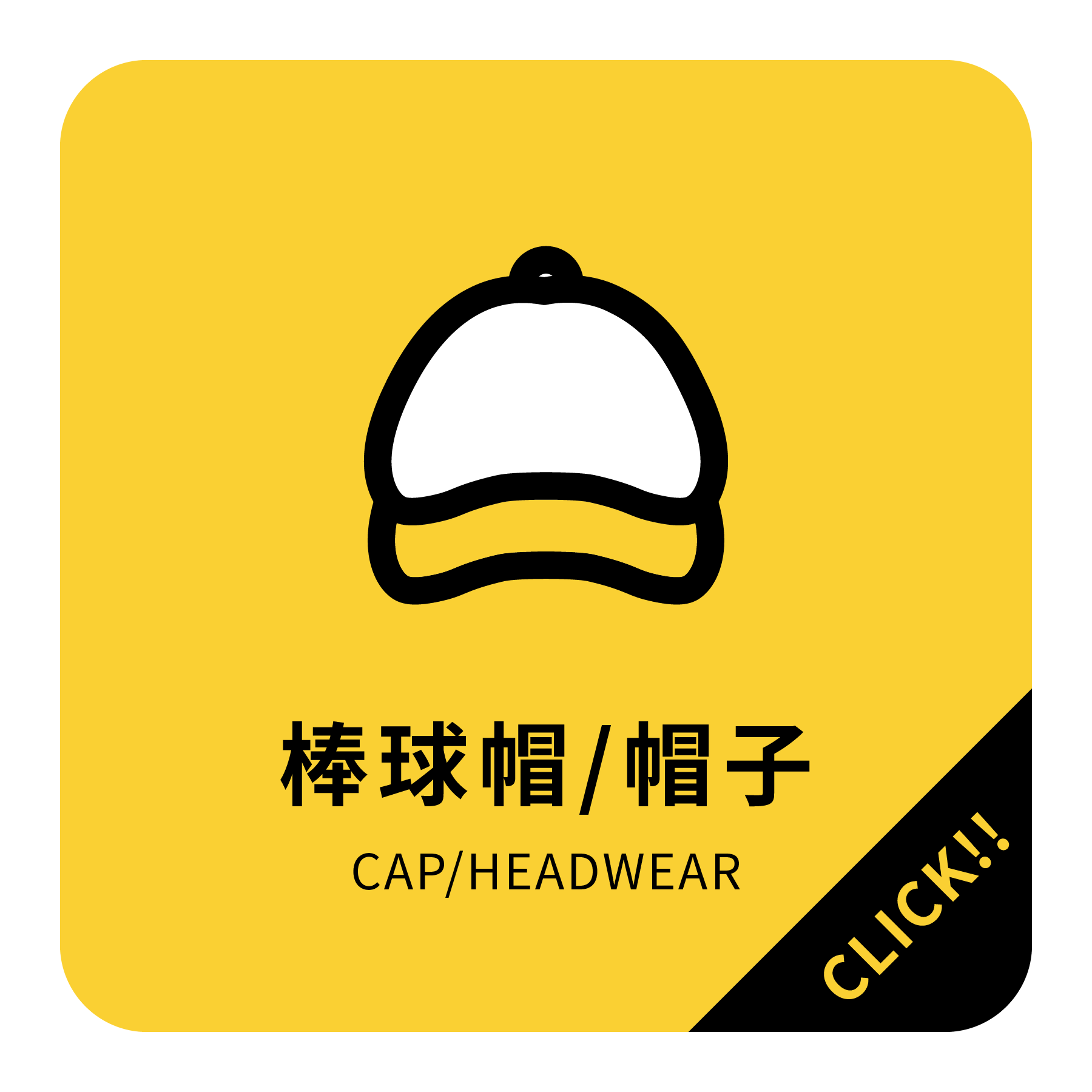 ︱客製︱棒球帽 / 老帽 / 網帽 / 嘻哈帽 系列