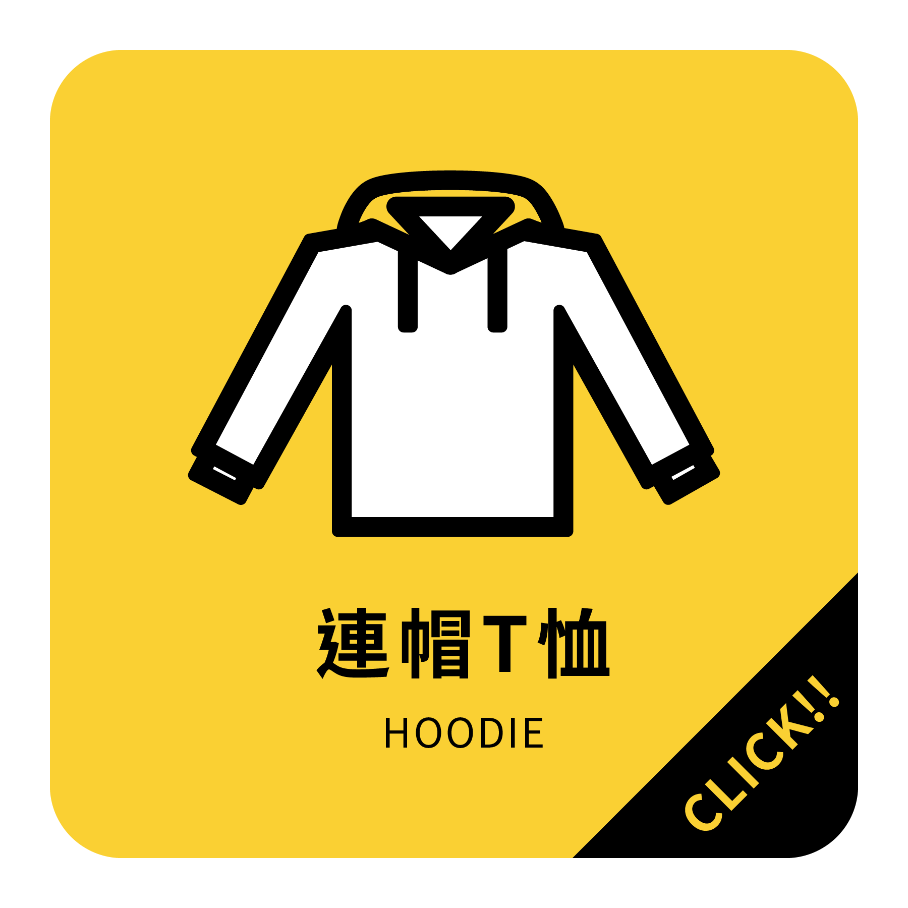 ︱客製︱帽T 系列