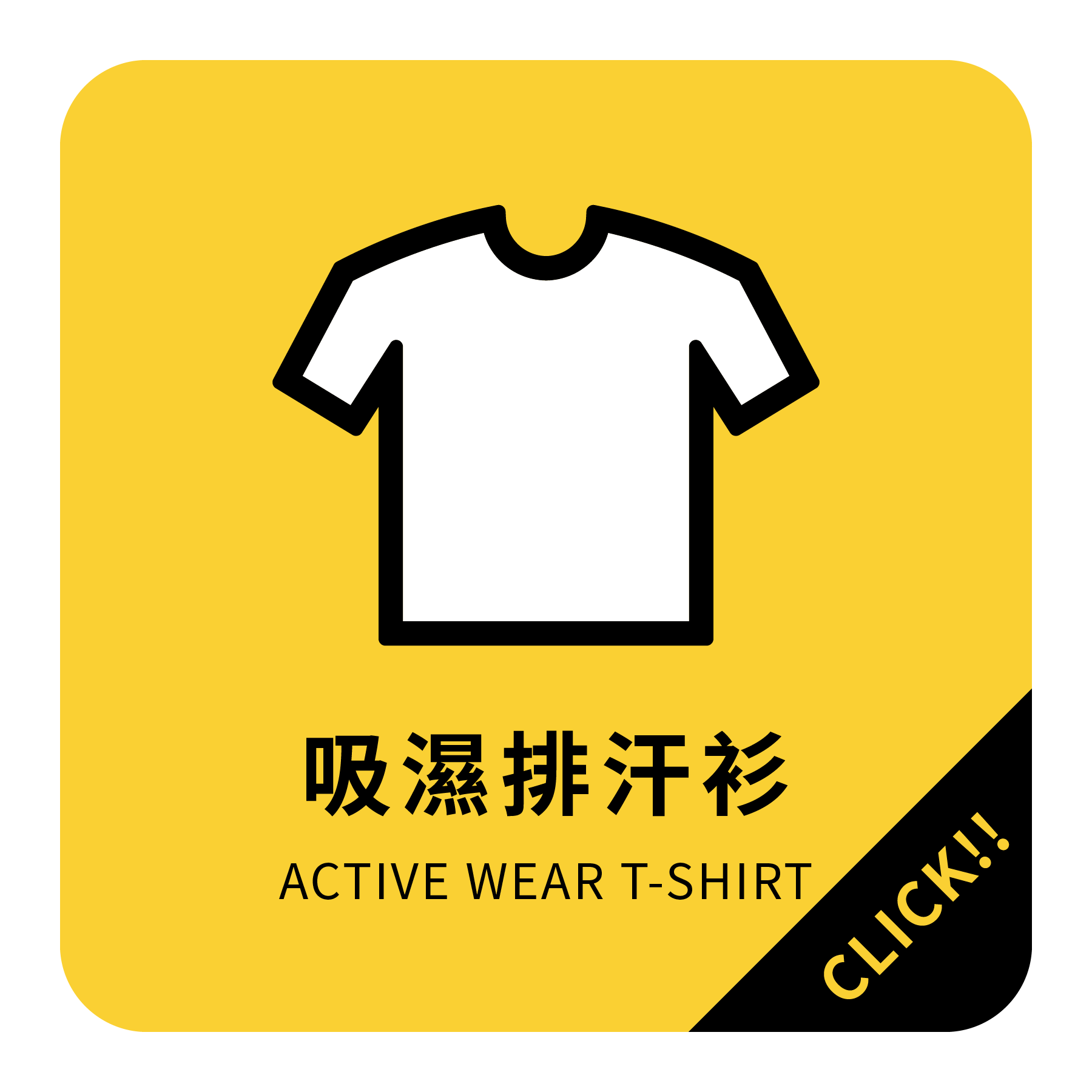 ︱客製︱吸濕排汗衫系列