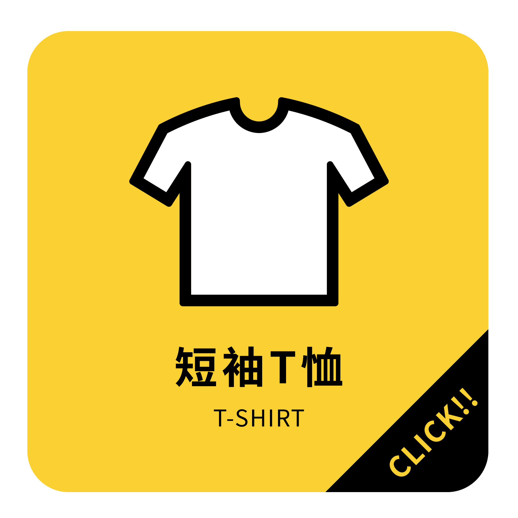 ︱客製︱短袖 T-Shirt 系列