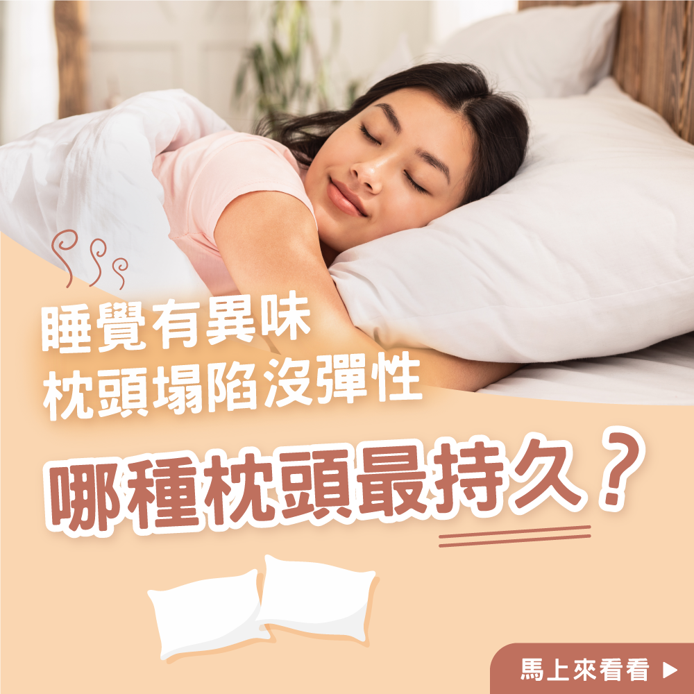 哪種枕頭最持久？