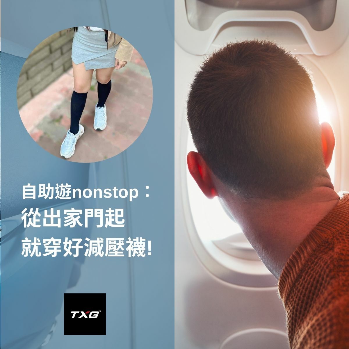 世界旅人飛機襪 基礎型 15-20mmHg