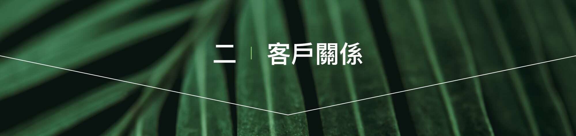 二、客戶關係