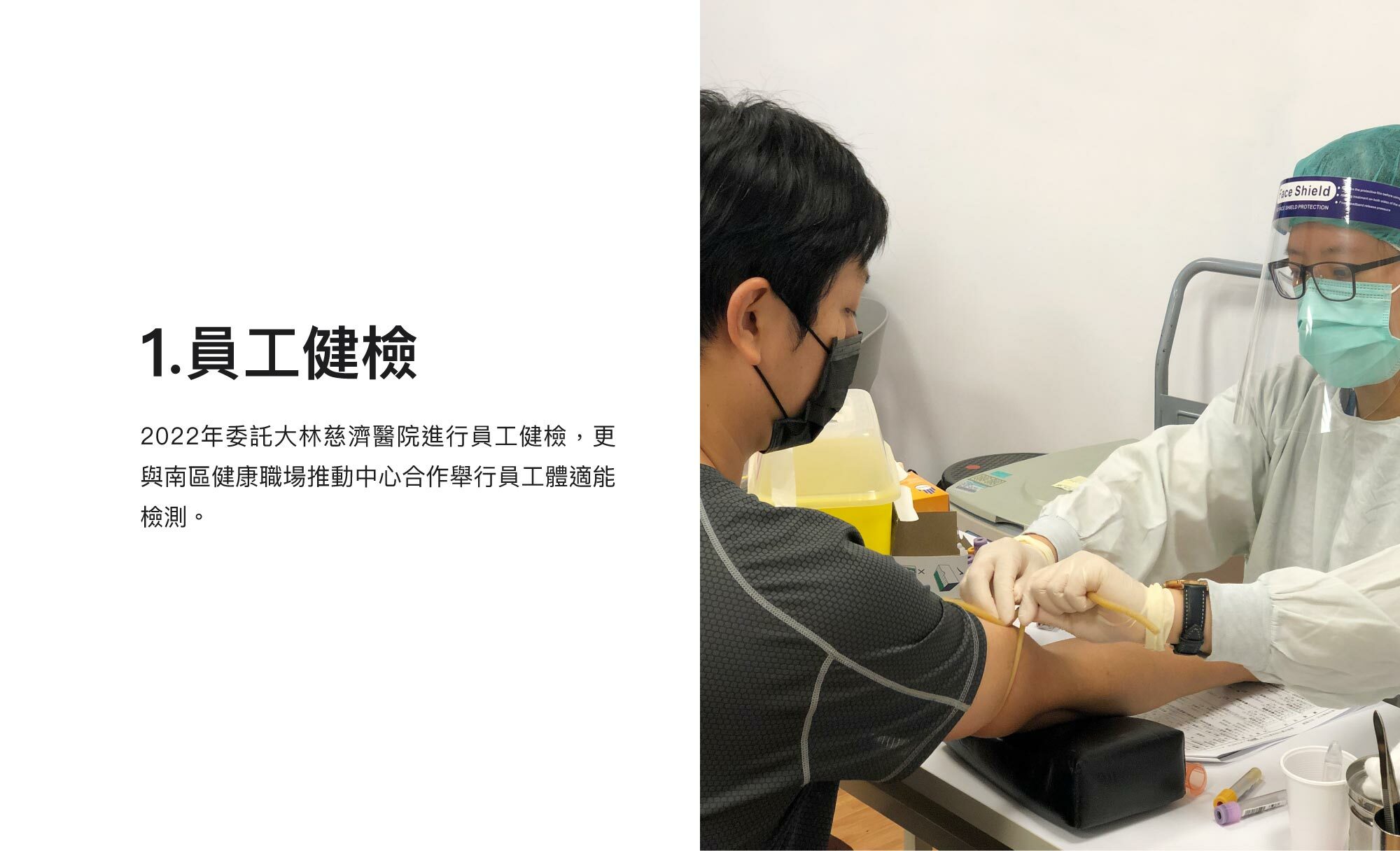 1.員工健檢：2022年委託大林慈濟醫院進行員工健檢，更與南區健康職場推動中心合作舉行員工體適能檢測。