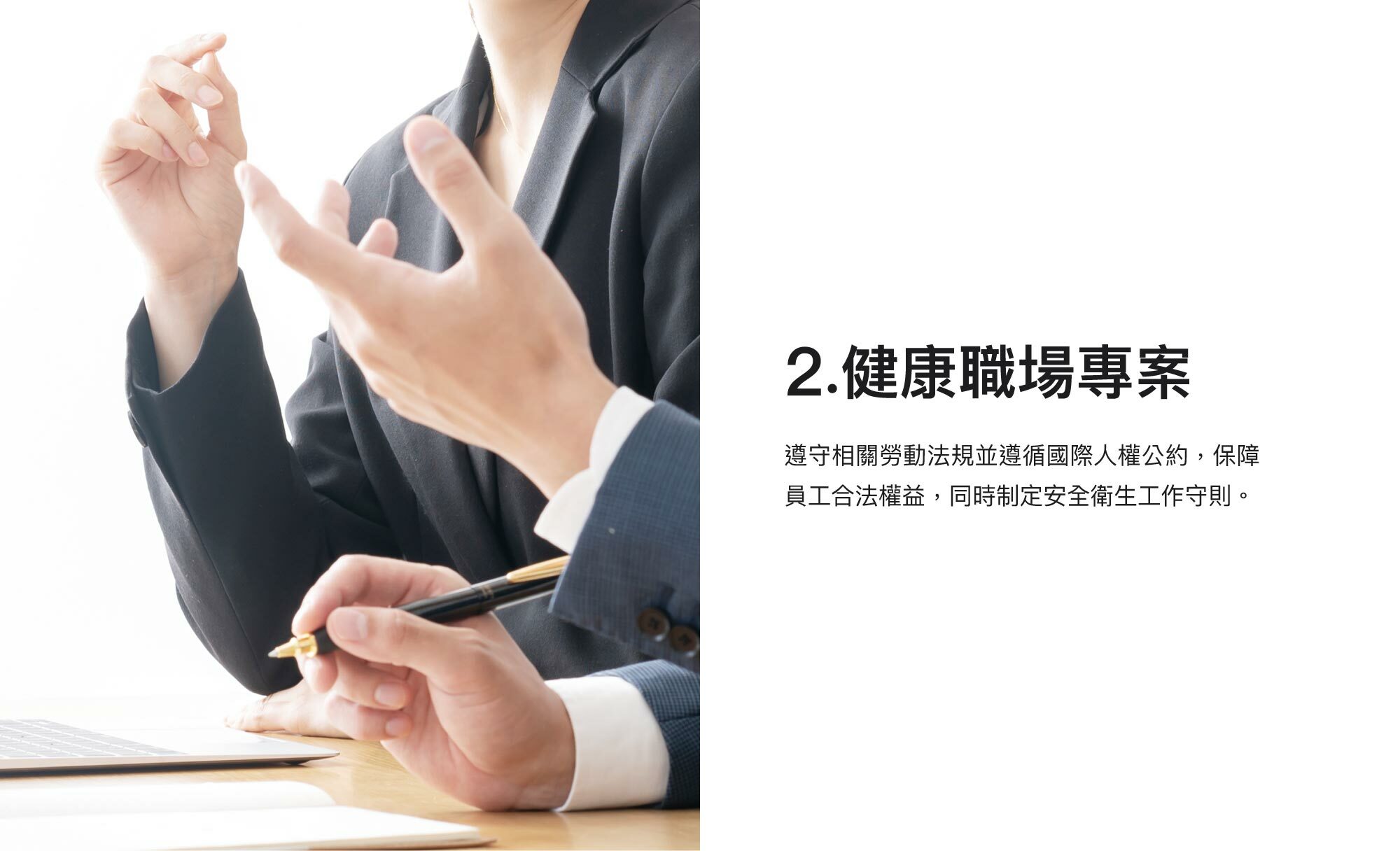 2.健康職場專案：遵守相關勞動法規並遵循國際人權公約，保障員工合法權益，同時制定安全衛生工作守則。