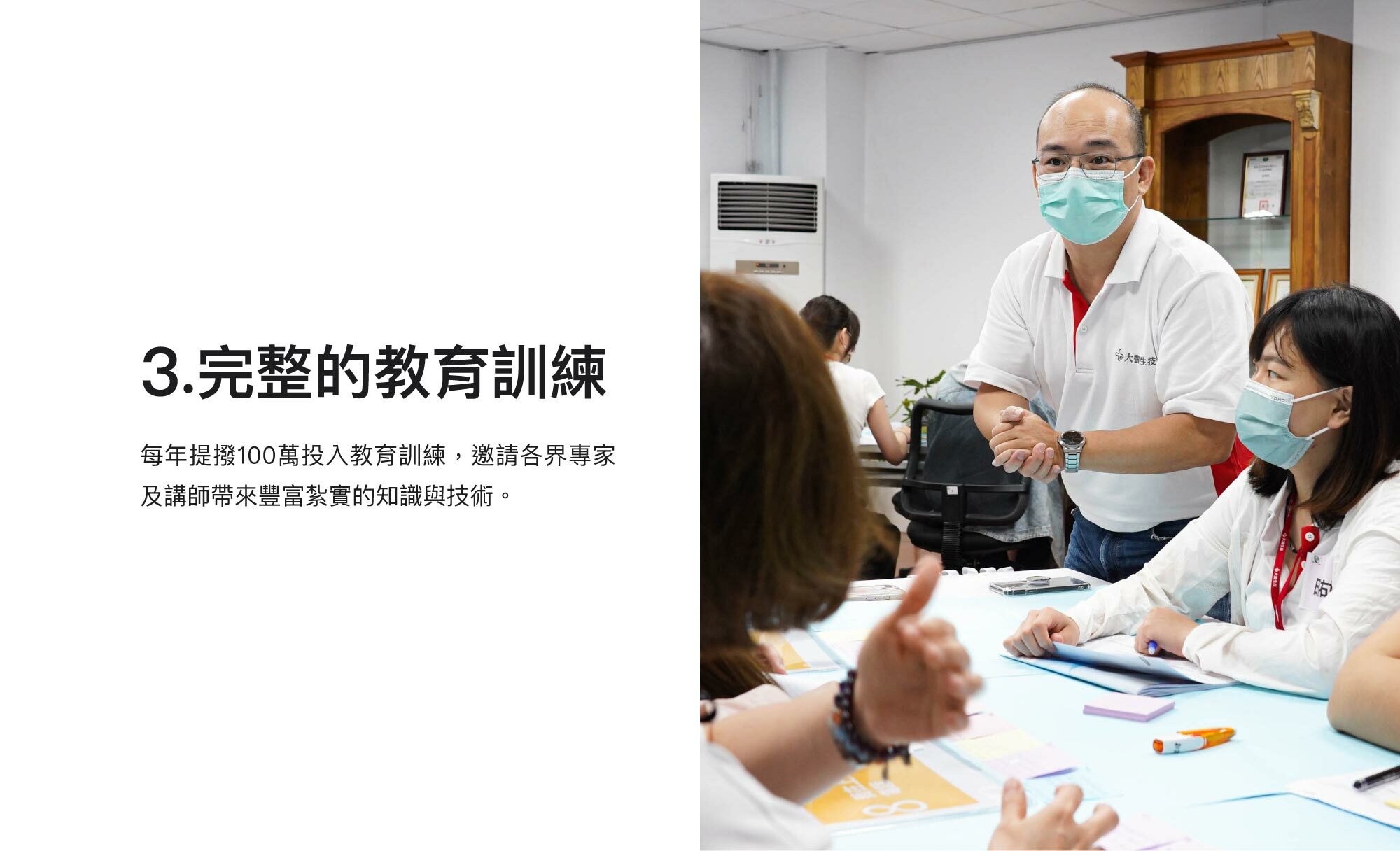 3.完整的教育訓練：每年提撥100萬投入教育訓練，邀請各界專家及講師帶來豐富紮實的知識與技術。