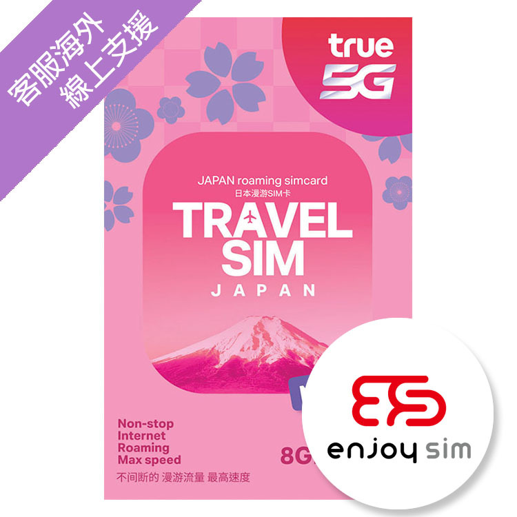 True - 10日【日本】(8GB) 5G 無限上網卡日本數據卡SIM咭