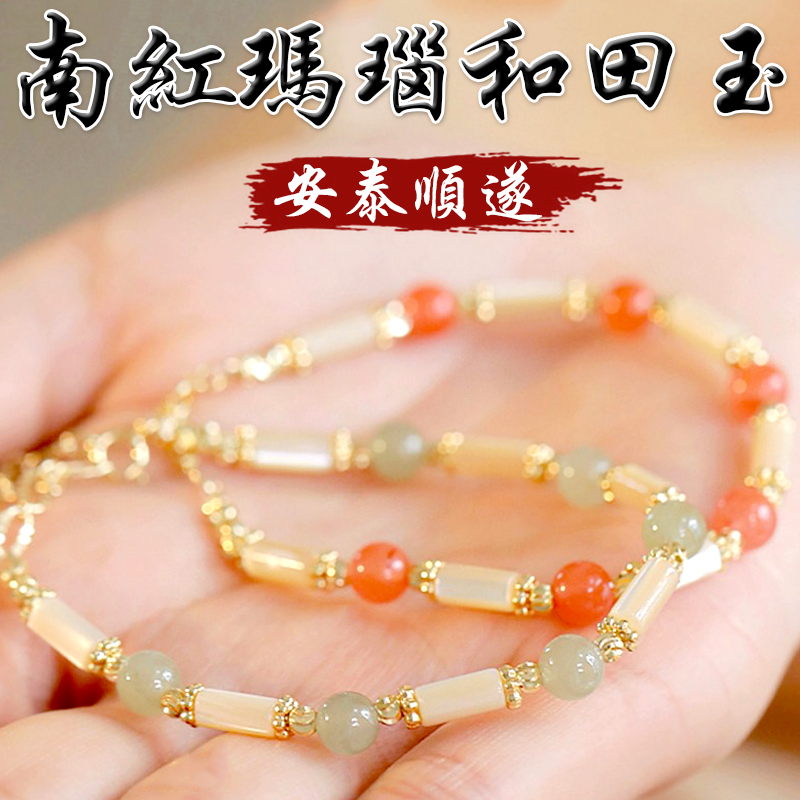 《安泰順遂》天然和田玉南紅瑪瑙手鍊(二款)