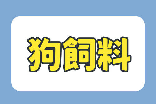 狗飼料,狗糧,紐頓,天然密碼,幼犬,成犬,老犬,皇家,希爾思,澳克騎士,狂饗,ADD