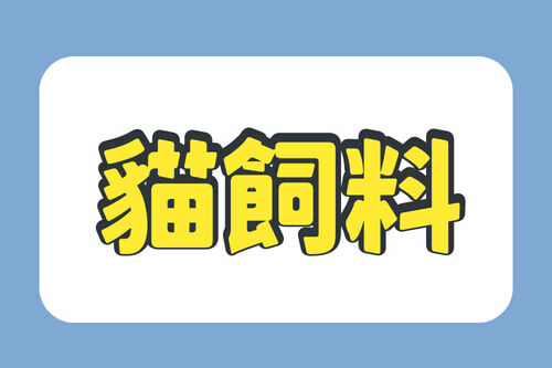 貓飼料,貓糧,莫比,紐頓,天然密碼,奇境,澳克騎士,狂饗,ADD,超級8,皇家,希爾思,幼貓,長肉,,老貓,成貓,化毛,野宴,極致,高肉含量,挑嘴貓,低卡,低碳水
