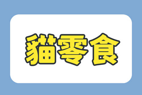 貓零食,喵洽普,凍乾,肉乾,肉泥,幼貓,老貓,成貓,挑嘴,化毛,等等,潔牙骨