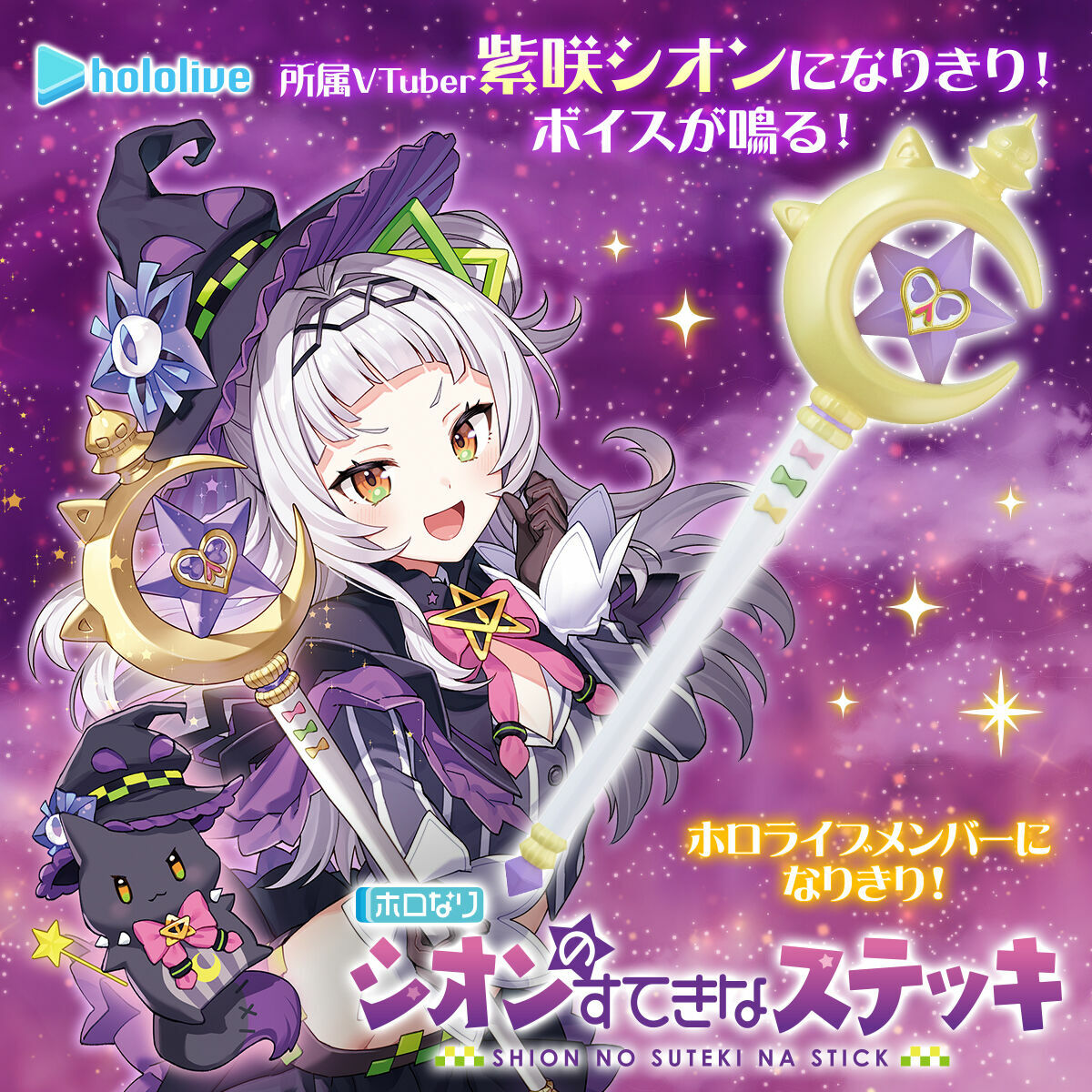 HOLONARI hololive 紫咲詩音魔杖 HOLONARI SHION'S SMAGIC WAND