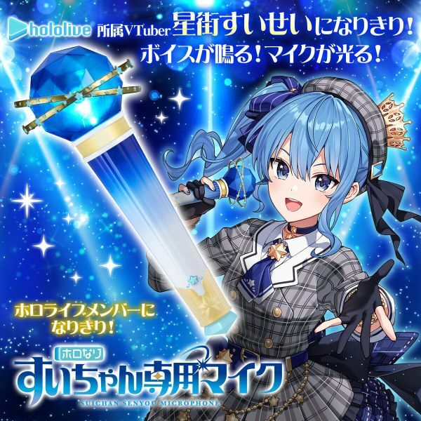 HOLONARI hololive 星街彗星專屬麥克風 HOLONARI SUISEI'S MICROPHONE