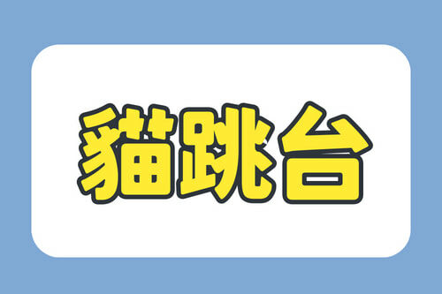 貓跳台
