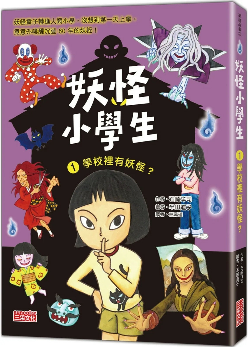 妖怪小學生1：學校裡有妖怪？