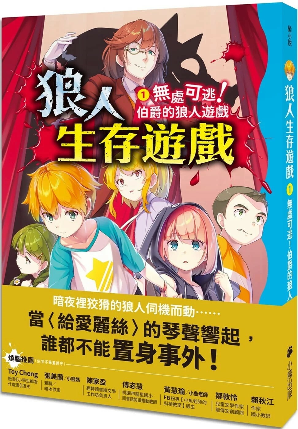 狼人生存遊戲1：無處可逃!伯爵的狼人遊戲