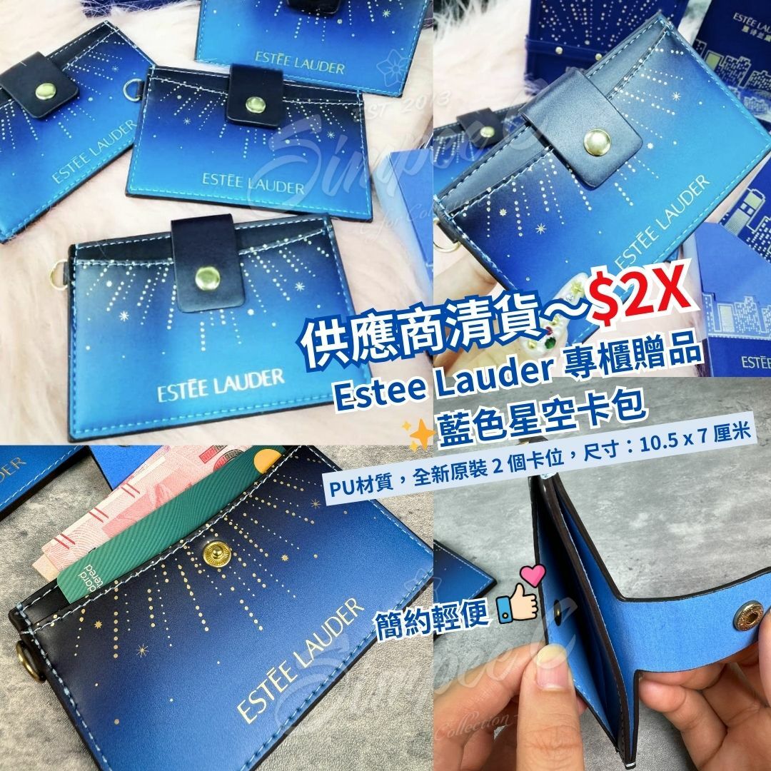 Estee Lauder 專櫃贈品✨藍色星空卡包