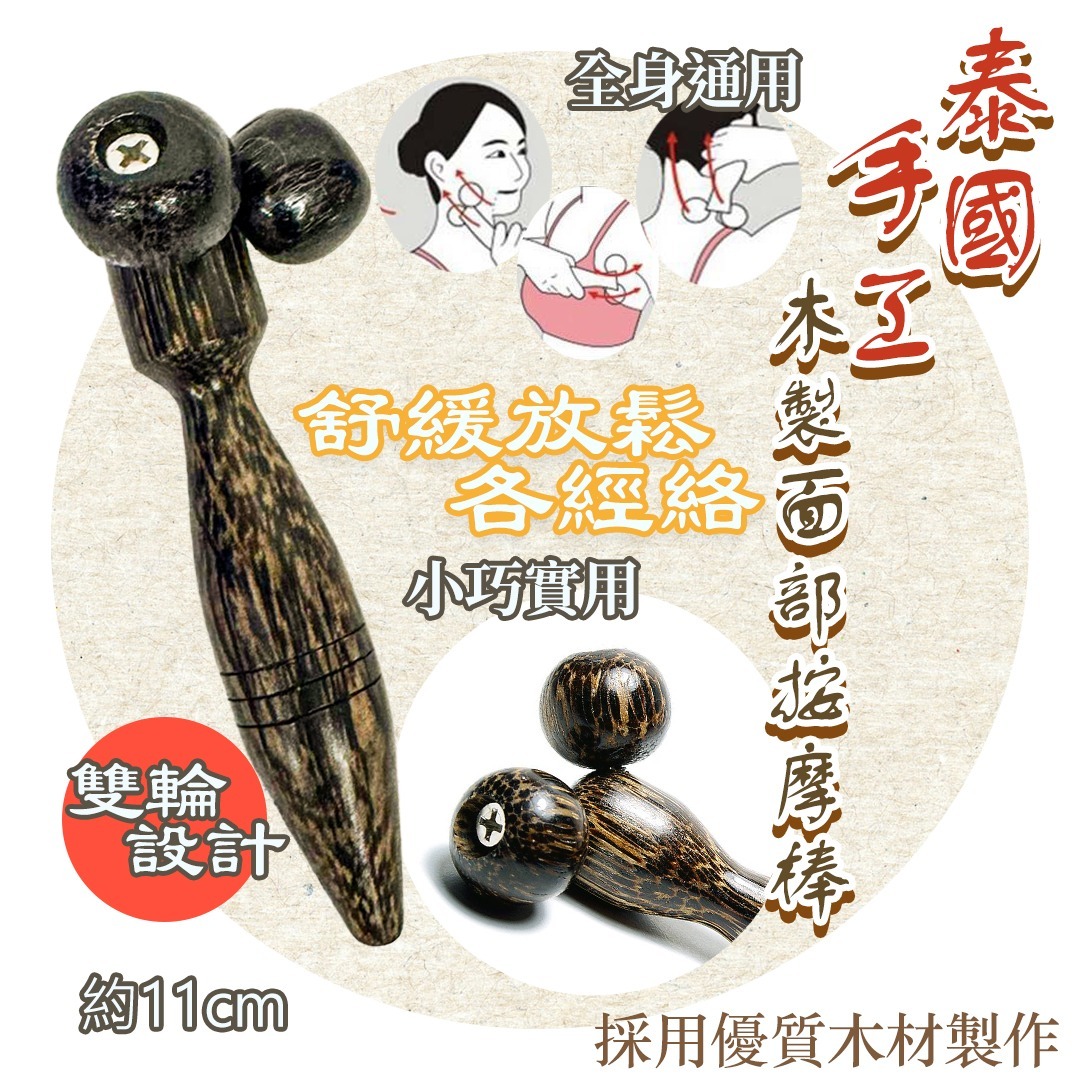 泰國🇹🇭手工木製面部按摩棒 1支
