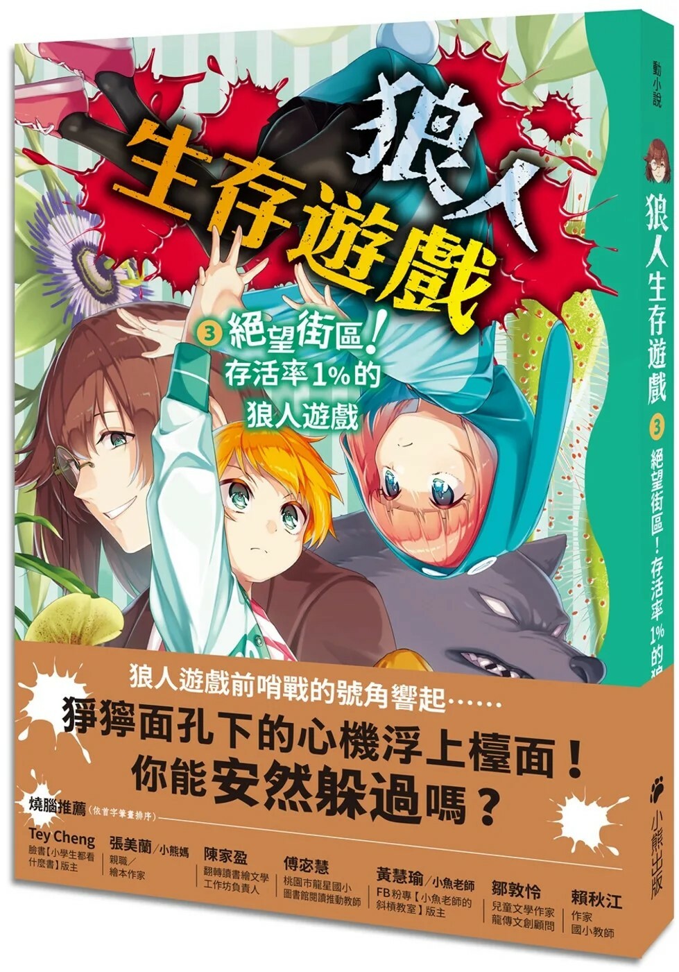 狼人生存遊戲3：絕望街區！存活率1%的狼人遊戲