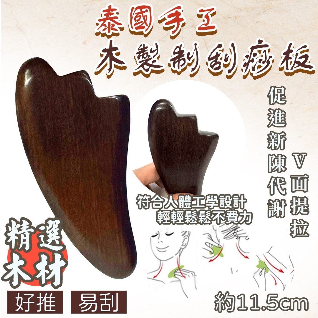 泰國🇹🇭木製制刮痧板 1件