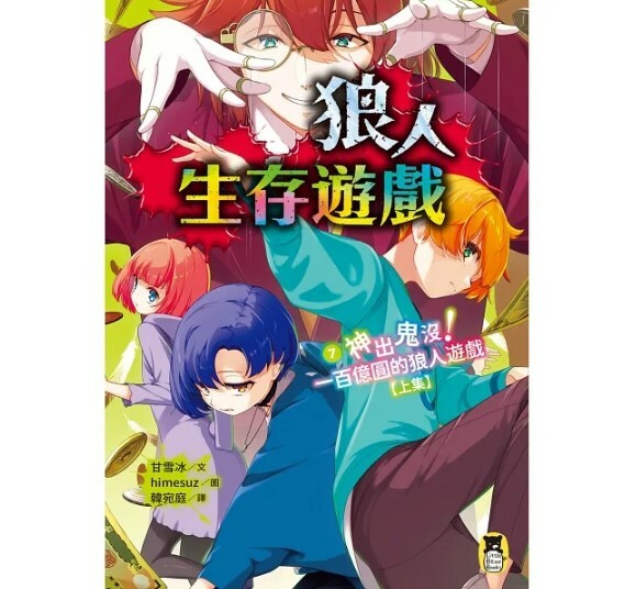 狼人生存遊戲7：神出鬼沒！一百億圓的狼人遊戲【上集】