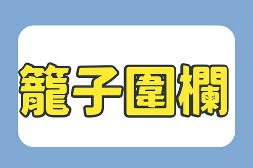籠子圍欄