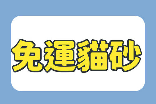 貓砂免運