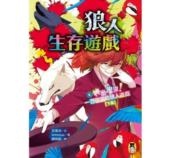 狼人生存遊戲8：神出鬼沒！一百億圓的狼人遊戲【下集】