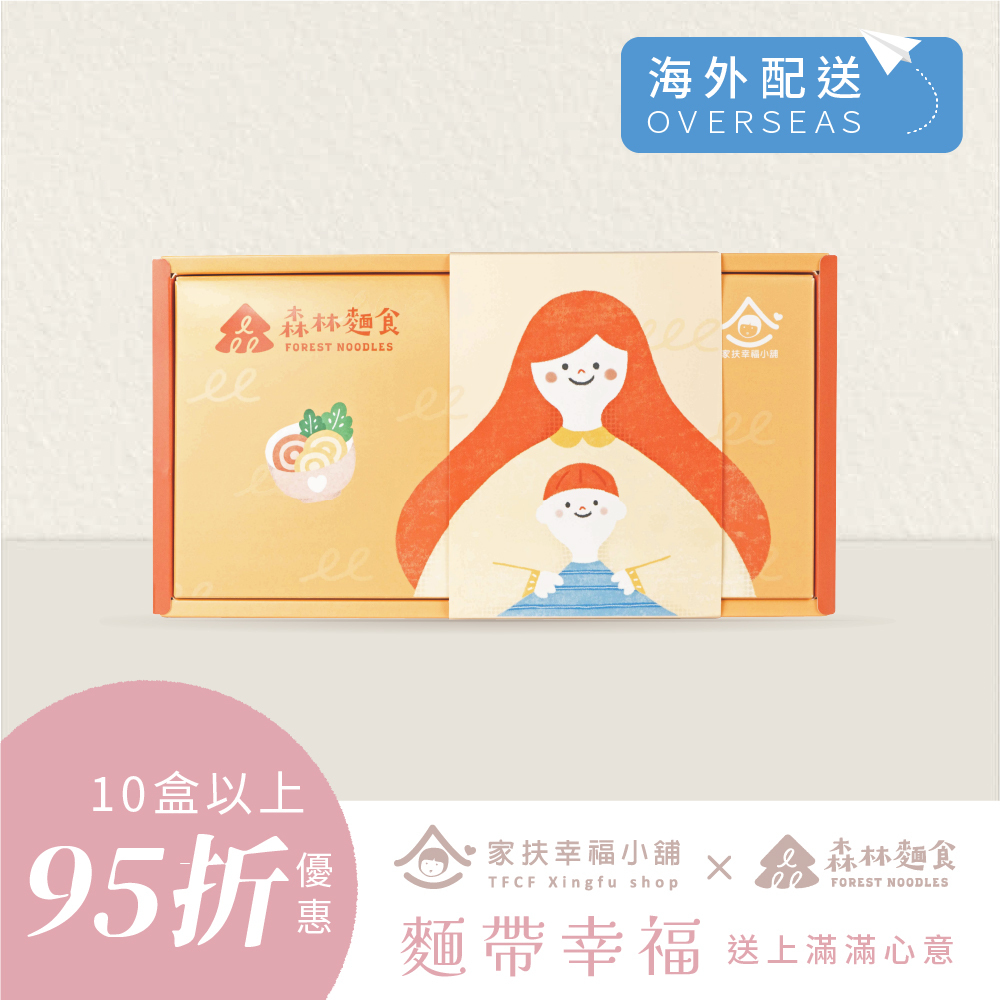 港澳免運｜森林公益｜麵帶幸福｜愛心拌麵禮盒｜單盒｜6包入