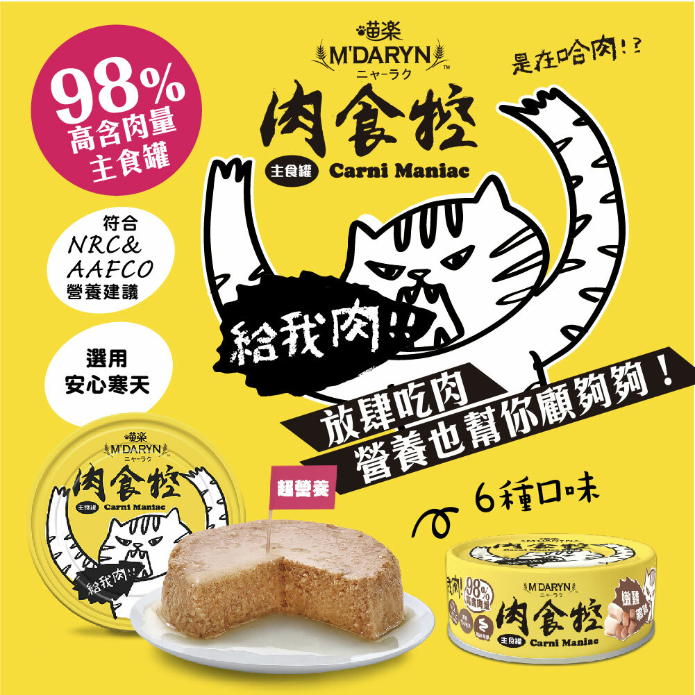 M'DARYN 喵樂｜肉食控主食罐 80g*24罐