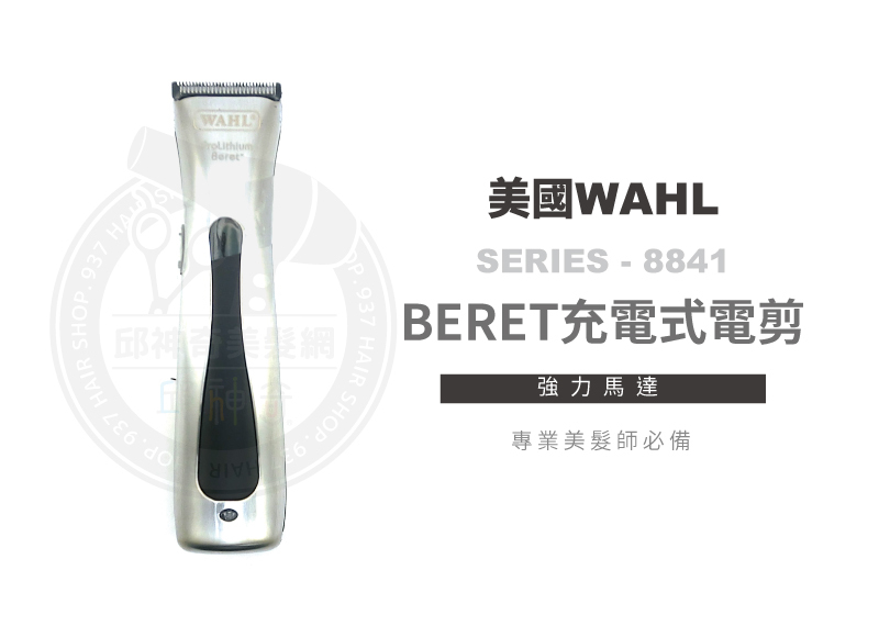 美國WAHL-8841/4216 電剪
