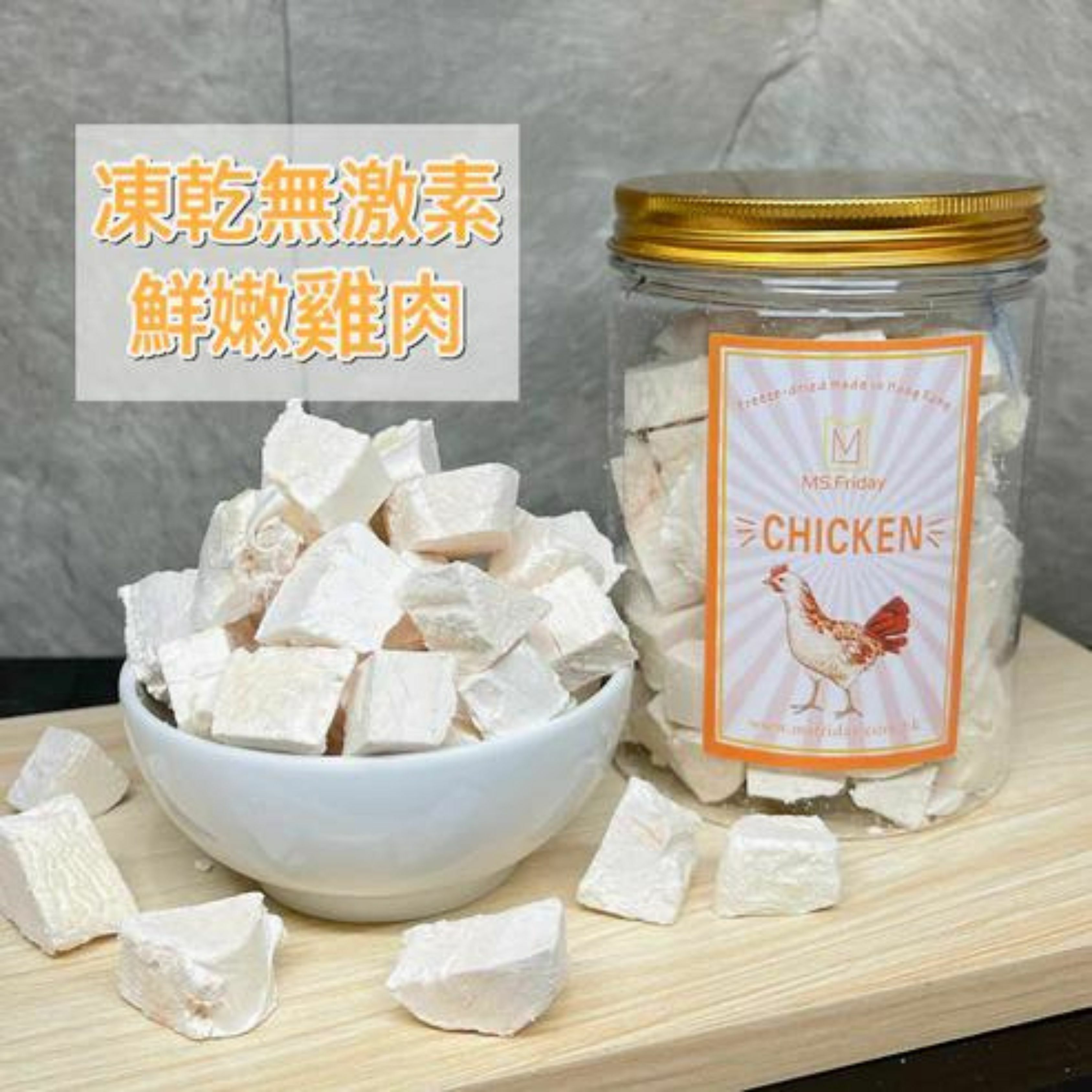 凍乾無激素鮮嫩雞肉｜香港製造