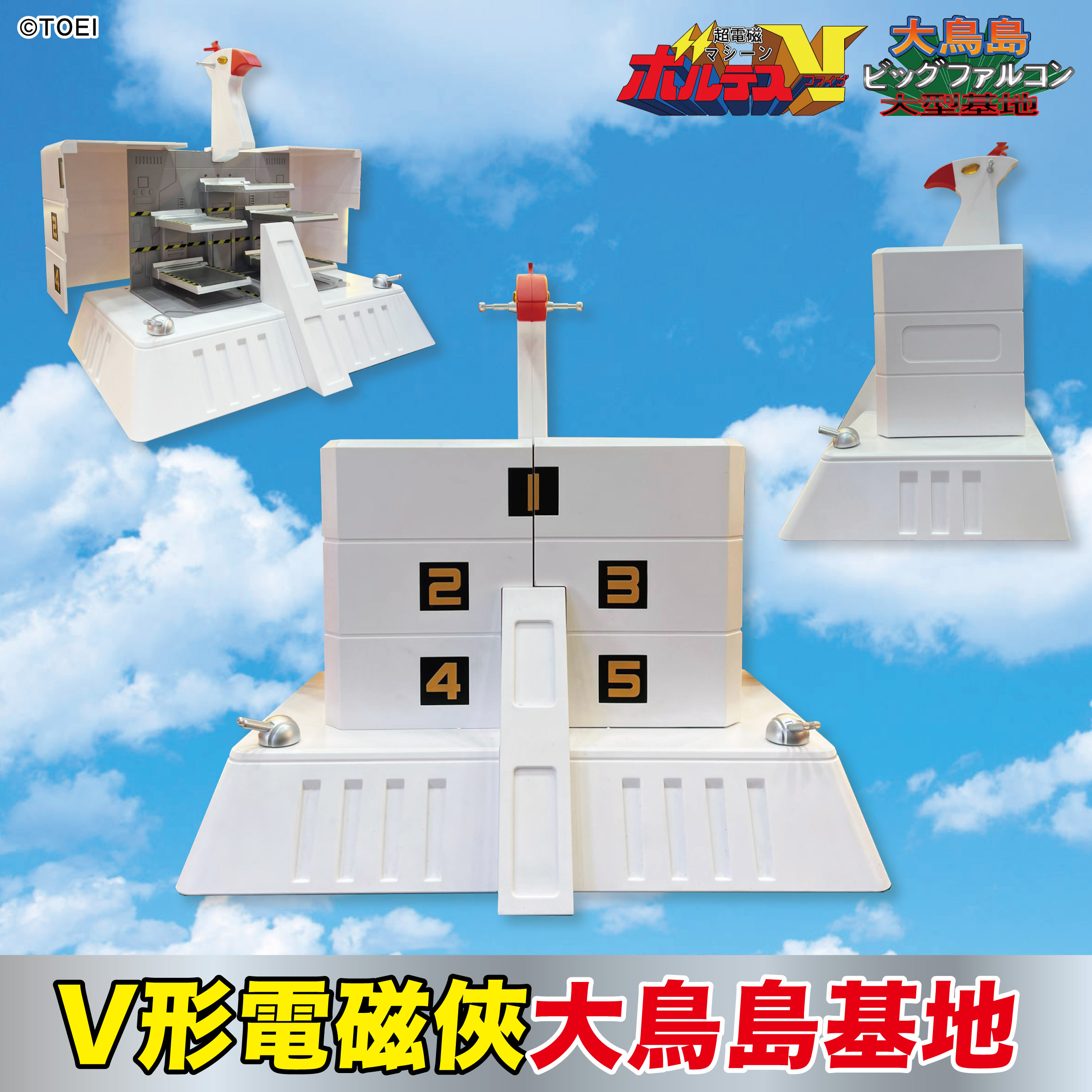 Voltes V 大鳥島基地  [不含Figure] 配合 VoltesV 好好玩