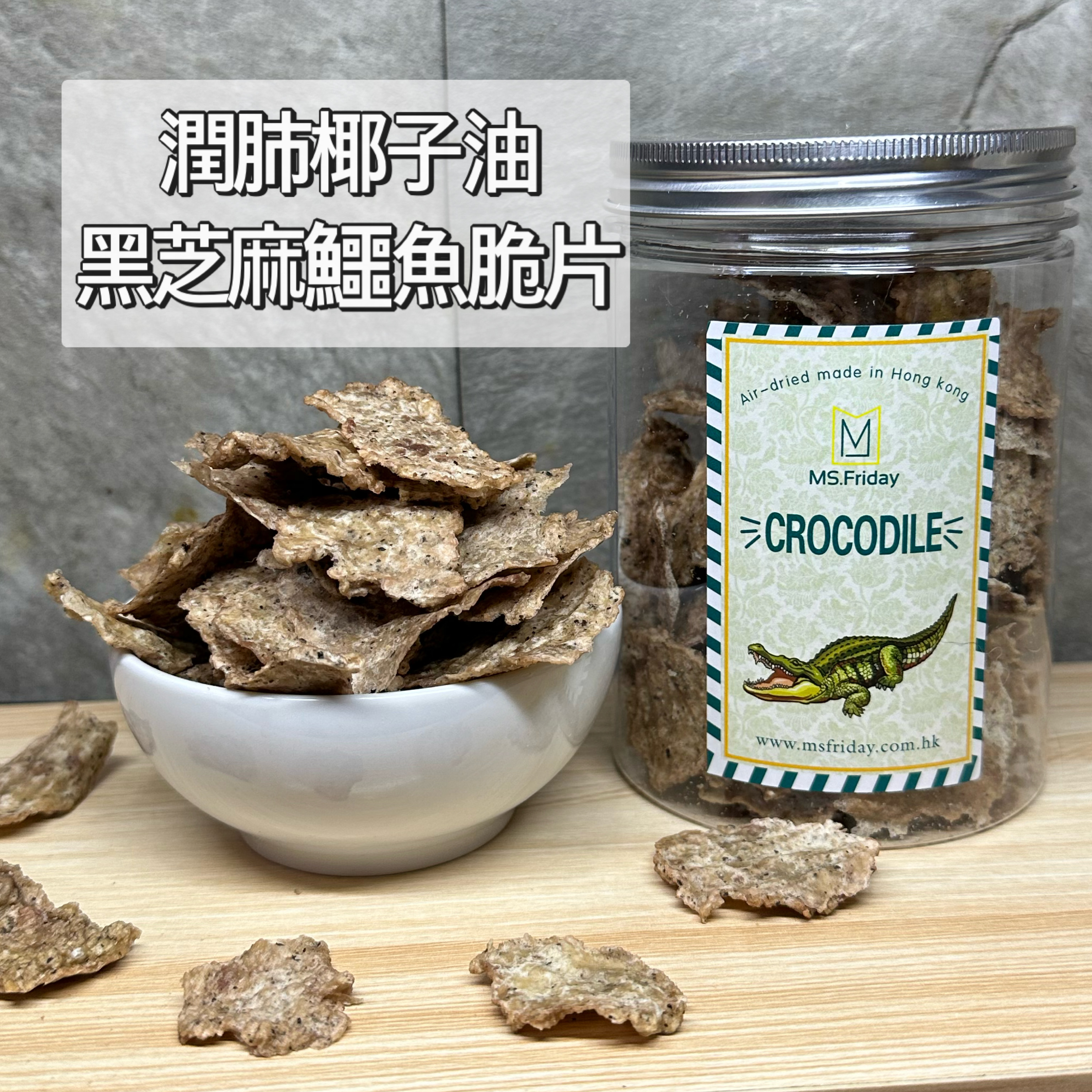 潤肺椰子油黑芝麻鱷魚脆片 香港製造